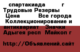 12.1) спартакиада : 1974 г - Трудовые Резервы LPSR › Цена ­ 799 - Все города Коллекционирование и антиквариат » Значки   . Адыгея респ.,Майкоп г.